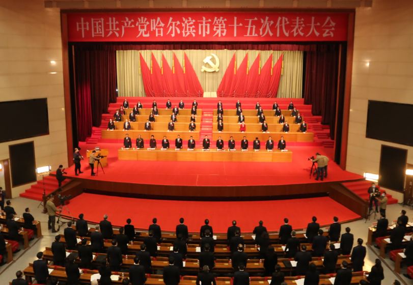 中国共产党哈尔滨市第十五次代表大会隆重开幕